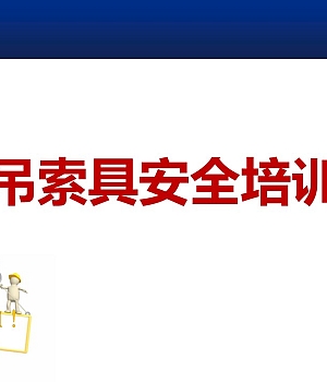 吊索具全面安全培训(100页)