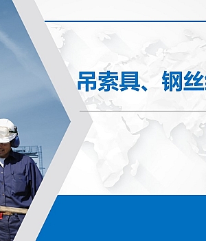 吊索具、钢丝绳报废判别