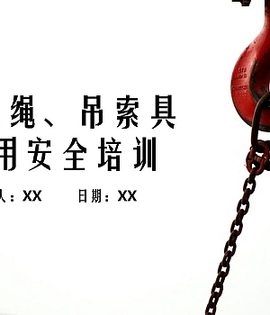 钢丝绳、吊索具使用安全培训(57页)