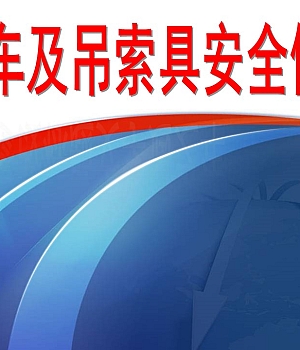 天车及吊索具安全使用(60页)