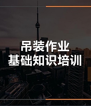 吊装作业知识培训之吊索吊具(70页)