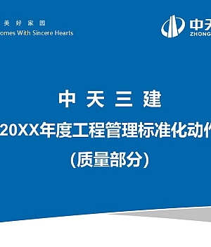 名企年度工程管理标准化动作(质量部分)