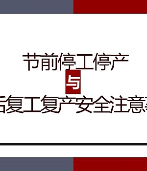 节前停工停产与节后复工复产安全注意事项