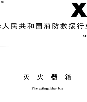XF139-2009灭火器箱
