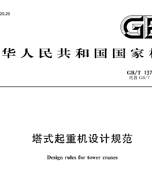 GBT13752-2017塔式起重机设计规范
