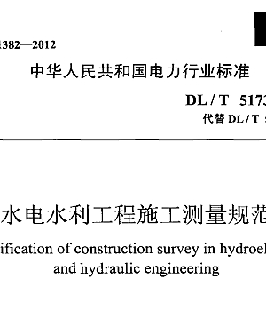 DLT5173-2012水电水利工程施工测量规范