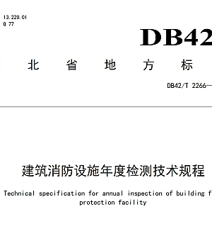 DB42T2266-2024建筑消防设施年度检测技术规程
