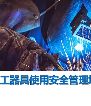 241010-焊接作业安全应知应会手册丨52页