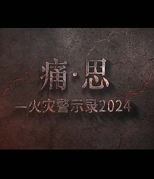 第3集 痛思 火灾警示录2024酿成大灾的小火