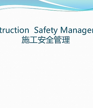 承包商及外来施工单位安全管理(40页)
