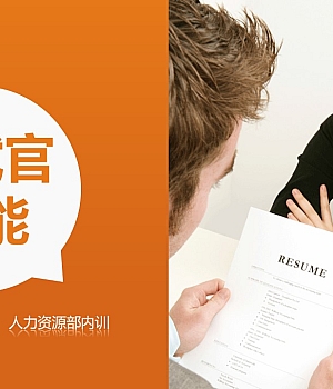 【培训】面试官技能培训