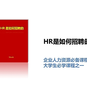 【培训】HR是如何招聘的(理论篇)