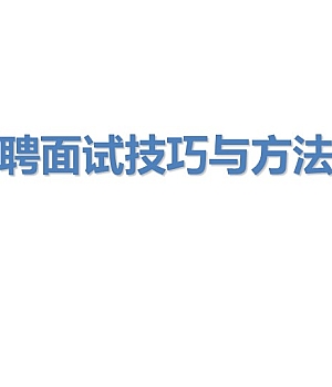 【培训】面试经典六问