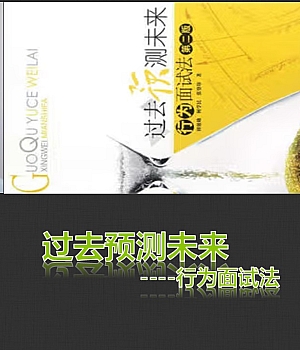 【培训】行为面试法介绍