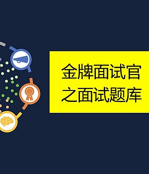 【招聘】金牌面试官面试题库