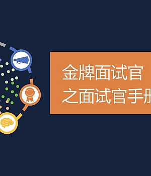 【招聘】面试官手册样本