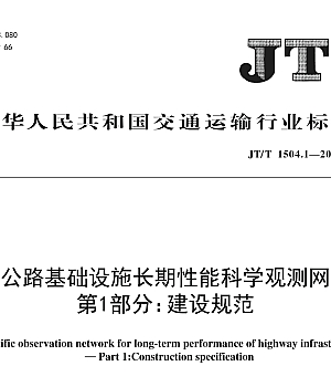 JTT1504.1-2024公路基础设施长期性能科学观测网第1部分:建设规范