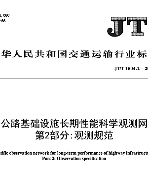 JTT1504.2-2024公路基础设施长期性能科学观测网第2部分:观测规范