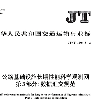 JTT1504.3-2024公路基础设施长期性能科学观测网第3部分:数据汇交规范