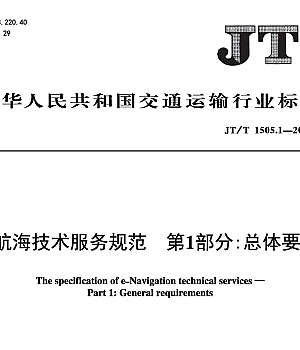 JTT1505.1-2024E航海技术服务规范+第1部分总体要求