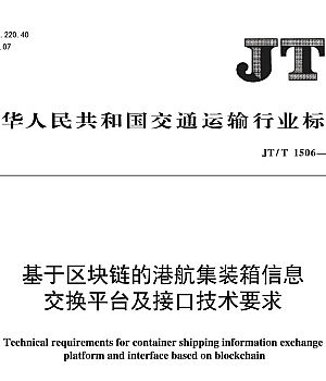 JTT1506-2024基于区块链的港航集装箱信息交换平台及接口技术要求