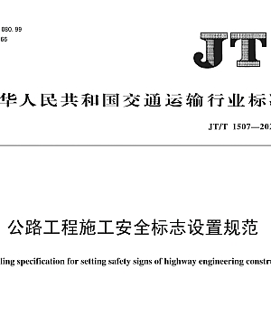 JTT1507-2024公路工程施工安全标志设置规范(上传系统)
