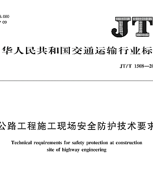 JTT1508-2024公路工程施工现场安全防护技术要求