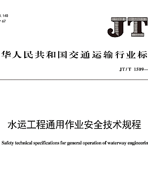 JTT1509-2024水运工程通用作业安全技术规程