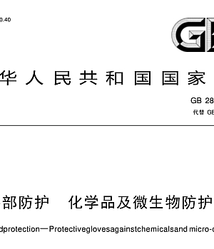 GB28881-2023手部防护 化学品及微生物防护手套