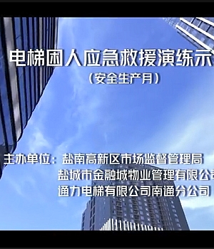 安全视频课 – 电梯困人应急救援演练示范