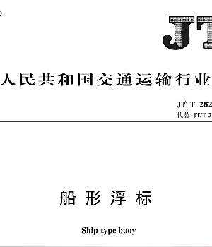 JTT282-2024船形浮标