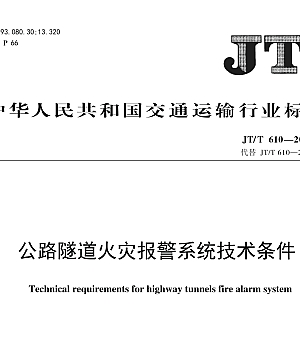 JTT610-2024公路隧道火灾报警系统技术条件