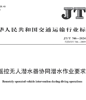 JTT746-2024遥控无人潜水器协同潜水作业要求