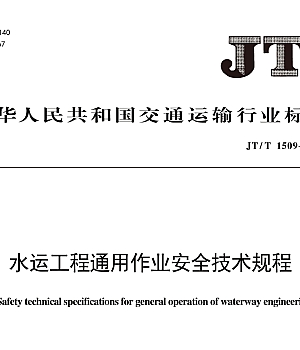 JTT1509-2024水运工程通用作业安全技术规程