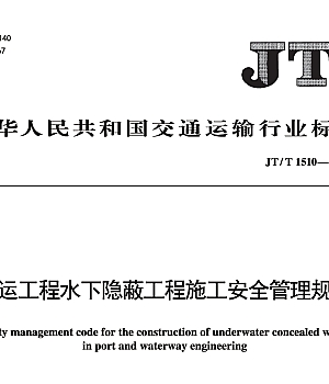JTT1510-2024水运工程水下隐蔽工程施工安全管理规范