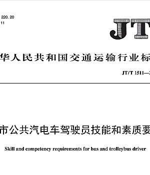 JTT1511-2024城市公共汽电车驾驶员技能和素质要求