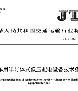 JTT1512-2024客车用半导体式低压配电设备技术条件