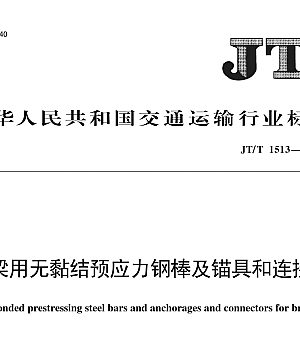JTT1513-2024桥梁用无黏结预应力钢棒及锚具和连接器