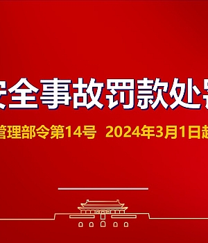2024版新生产安全事故罚款处罚规定解读