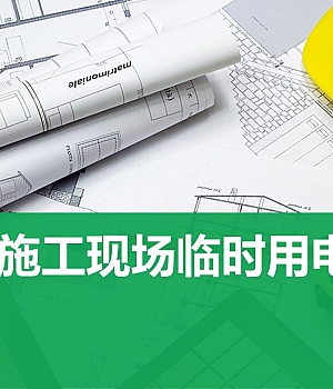 241012-施工现场临时用电安全