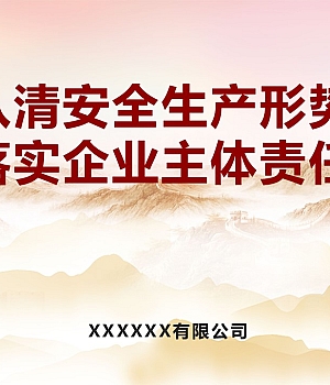 241012-认清安全生产形势落实企业主体责任