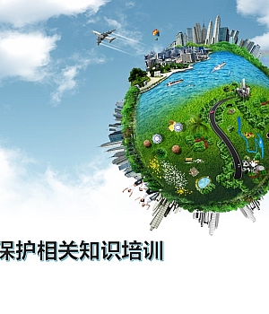 企业环保知识培训课件