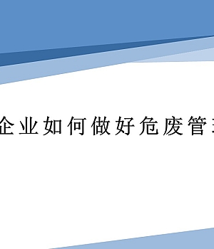 企业如何做好危废管理