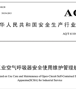 AQT6110-2012工业空气呼吸器安全使用维护管理规范