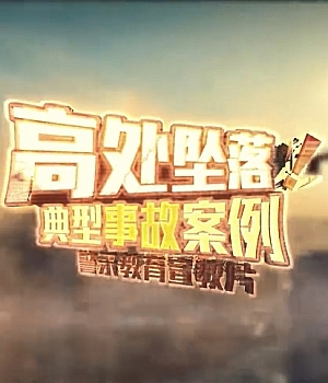 高处坠落典型事故案例上