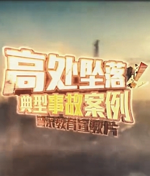 高处坠落典型事故案例下