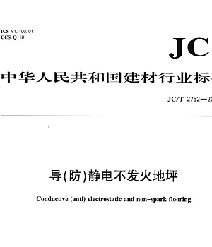 JCT2752-2023 导(防)静电不发火地坪