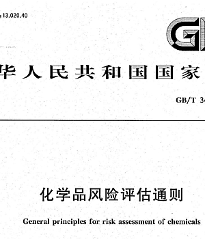 GBT34708-2017 化学品风险评估通则