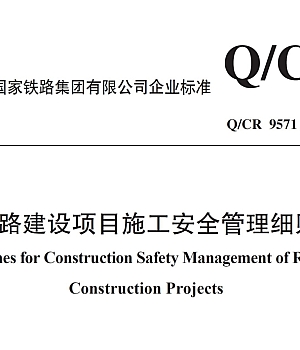 QCR9571-2023铁路建设项目施工安全管理细则