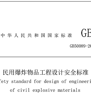 GB50089-2018民用爆炸物品工程设计安全标准